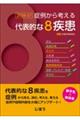 症例から考える代表的な8疾患 2026ー27
