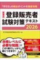 医薬品登録販売者試験対策テキスト 2026