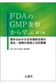 FDAのGMP査察から学ぶ 第3版
