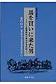 馬を買いに来た男