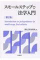 スモールステップで法学入門 第2版