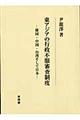 東アジアの行政不服審査制度