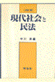 現代社会と民法 改訂版