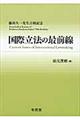 国際立法の最前線