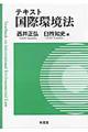 テキスト国際環境法