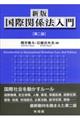 新版国際関係法入門　第二版