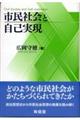 市民社会と自己実現