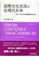 国際文化交流と近現代日本