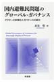 国内避難民問題のグローバル・ガバナンス