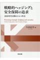 戦略的ヘッジングと安全保障の追求