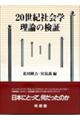 ２０世紀社会学理論の検証