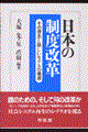 日本の制度改革