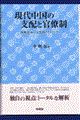 現代中国の支配と官僚制