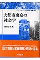 大都市東京の社会学