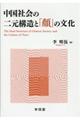 中国社会の二元構造と「顔」の文化