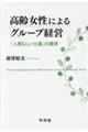 高齢女性によるグループ経営