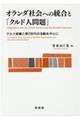 オランダ社会への統合と「クルド人問題」