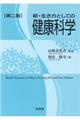 新・生き方としての健康科学　第二版