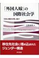 「外国人嫁」の国際社会学