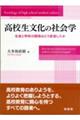 高校生文化の社会学