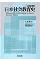 日本社会教育史　改訂版
