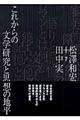 これからの文学研究と思想の地平