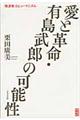 愛と革命・有島武郎の可能性