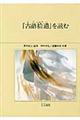 『古語拾遺』を読む