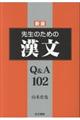 先生のための漢文Ｑ＆Ａ１０２　新版