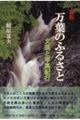 万葉のふるさと　新版