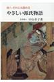 だれにも読めるやさしい源氏物語　続　６