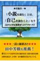 「小説を読む」とは、「自己を読むこと」なり