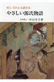 だれにも読めるやさしい源氏物語　続　７