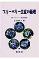 ブルーベリー生産の基礎