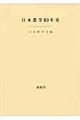 日本農学８０年史