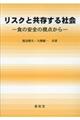 リスクと共存する社会
