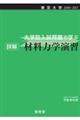 大学院入試問題で学ぶ詳解材料力学演習