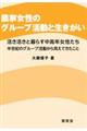 農家女性のグループ活動と生きがい