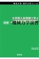 大学院入試問題で学ぶ詳解機械力学演習