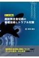 データで学ぶ超耐熱合金切削の基礎技術とトラブル対策