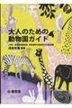 大人のための動物園ガイド　第２版