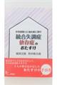 お世話取りに悩む前に読む　統合失調症　依存症のおたすけ