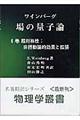 場の量子論　６巻