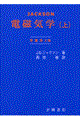 電磁気学 上 〔第3版〕