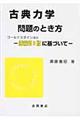 古典力学問題のとき方