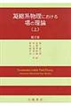 凝縮系物理における場の理論　上　第２版