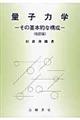 量子力学 改訂版