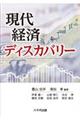 現代経済ディスカバリー