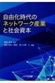 自由化時代のネットワーク産業と社会資本