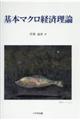 基本マクロ経済理論